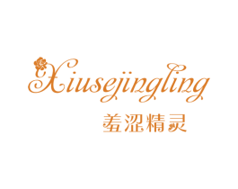 羞涩精灵 第25类服装鞋帽商标转让 注册号25453815