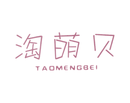 淘萌贝 第25类服装鞋帽商标转让 注册号26275203