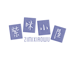 紫咪小屋 第25类服装鞋帽商标转让 注册号26275208