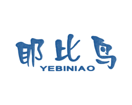 耶比鸟 第25类服装鞋帽商标转让 注册号26275349