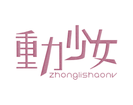 重力少女 第25类服装鞋帽商标转让 注册号26505947
