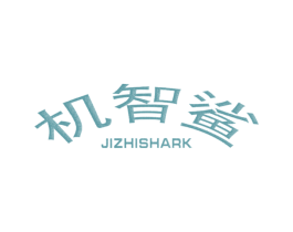 机智鲨 JIZHISHARK 第25类服装鞋帽商标转让 注册号25982580