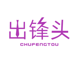 出锋头 第25类服装鞋帽商标转让 注册号31119039