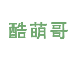 酷萌哥 第25类服装鞋帽商标转让 注册号33070346