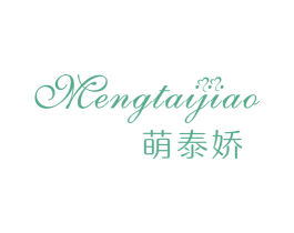 萌泰娇 第25类服装鞋帽商标转让 注册号30876192