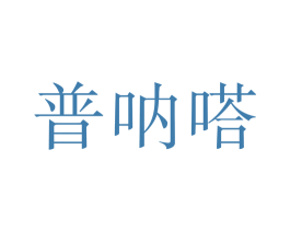 普呐嗒