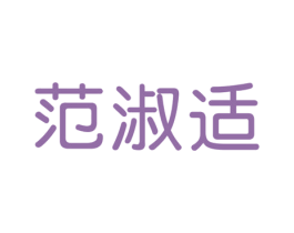 范淑适 第25类服装鞋帽商标转让 注册号33067540