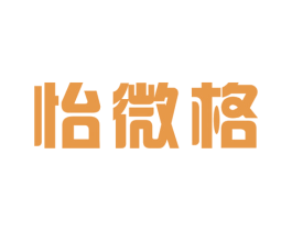 怡微格 第25类服装鞋帽商标转让 注册号33084328