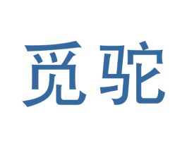 觅驼 第25类服装鞋帽商标转让 注册号32475410