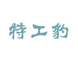 特工豹 第25类服装鞋帽商标转让 注册号40756980