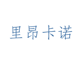 里昂卡诺 第25类服装鞋帽商标转让 注册号39421244