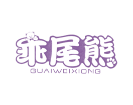 乖尾熊 第25类服装鞋帽商标转让 注册号26275347