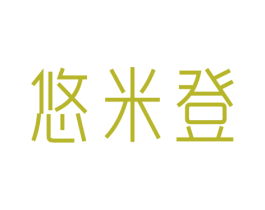 悠米登