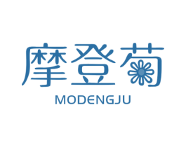 摩登 第25类服装鞋帽商标转让 注册号31123042