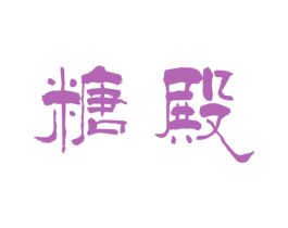 糖殿 第30类小食配料商标转让 注册号32464611