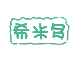 希米多 第30类小食配料商标转让 注册号75626972