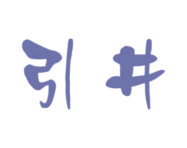 引井