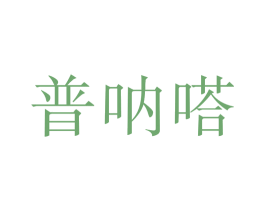 普呐嗒