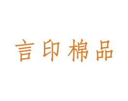 言印棉品 第35类广告贸易商标转让 注册号32360783