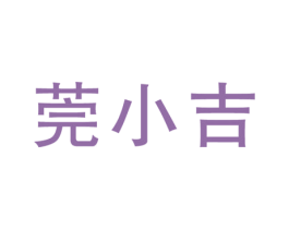 莞小吉 第35类广告贸易商标转让 注册号65150830