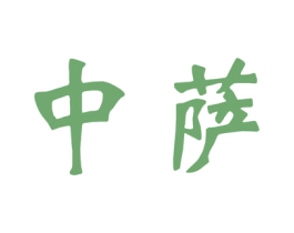 中萨 第35类广告贸易商标转让 注册号35311192