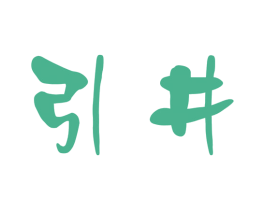 引井