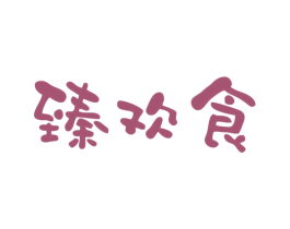 臻欢食