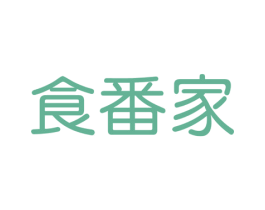 食番家