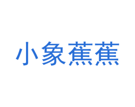 小象蕉蕉