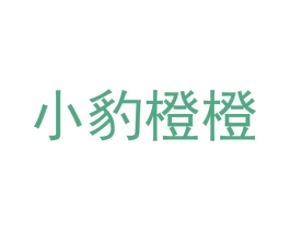小豹橙橙 第25类服装鞋帽商标转让 注册号72114167