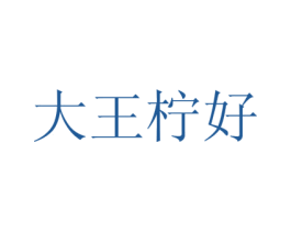 大王柠好