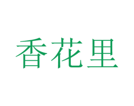 香花里