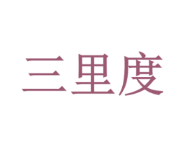 三里度 第30类小食配料商标转让 注册号54634218