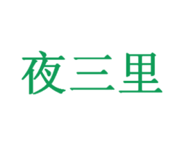 夜三里