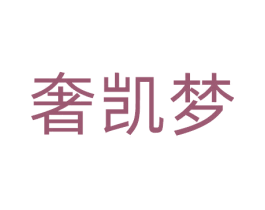 奢凯梦