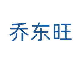 乔东旺 第09类科学仪器商标转让 注册号77686219
