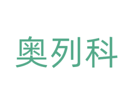 奥列科 第09类科学仪器商标转让 注册号77686289