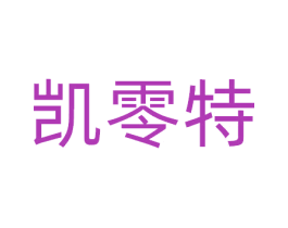 凯零特 第09类科学仪器商标转让 注册号77682860