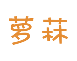 萝菻 第18类皮革箱包商标转让 注册号64920757