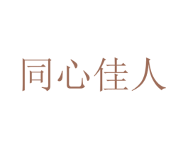 同心佳人 第35类广告贸易商标转让 注册号37493009