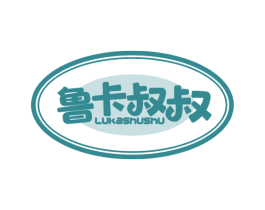 鲁卡叔叔