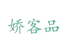 娇客品 第35类广告贸易商标转让 注册号60639776