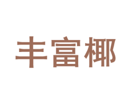 丰富椰 第35类广告贸易商标转让 注册号76120544