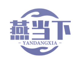 燕当下 第30类小食配料商标转让 注册号76021077