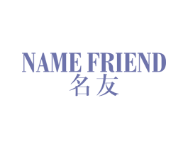 NAME FRIEND 名友 第25类服装鞋帽商标转让 注册号74532414