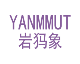 YANMMUT 岩犸象 第25类服装鞋帽商标转让 注册号77317735