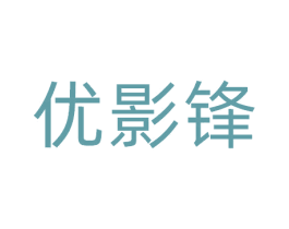 优影锋 第09类科学仪器商标转让 注册号77500899
