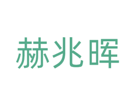 赫兆晖 第09类科学仪器商标转让 注册号77494945