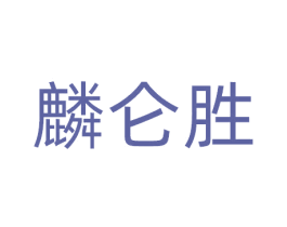 麟仑胜 第09类科学仪器商标转让 注册号77549754