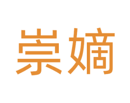 崇嫡